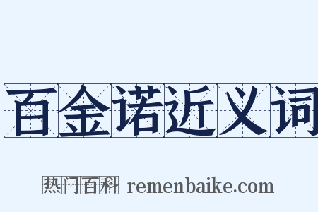 百金诺近义词是什么意思的图片